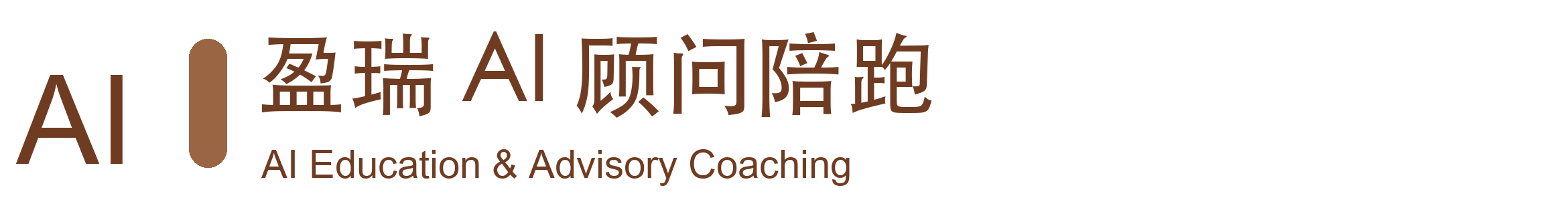 盈瑞 AI 教育与顾问陪跑服务